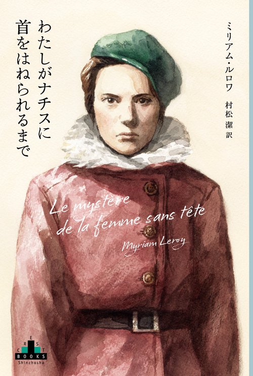 わたしがナチスに首をはねられるまで