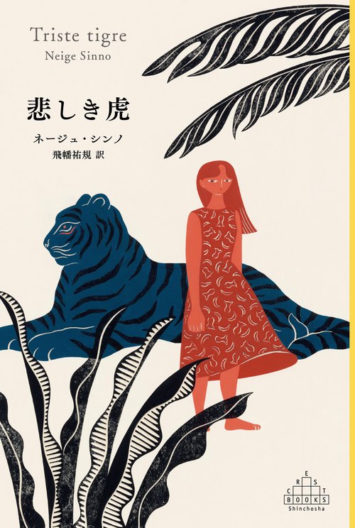 悲しき虎