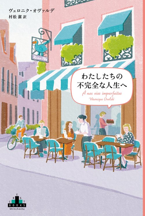わたしたちの不完全な人生へ