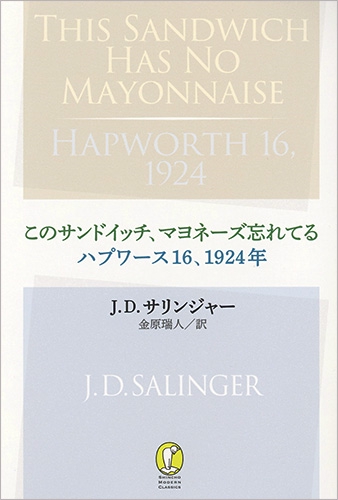 このサンドイッチ、マヨネーズ忘れてる／ハプワース１６、１９２４年