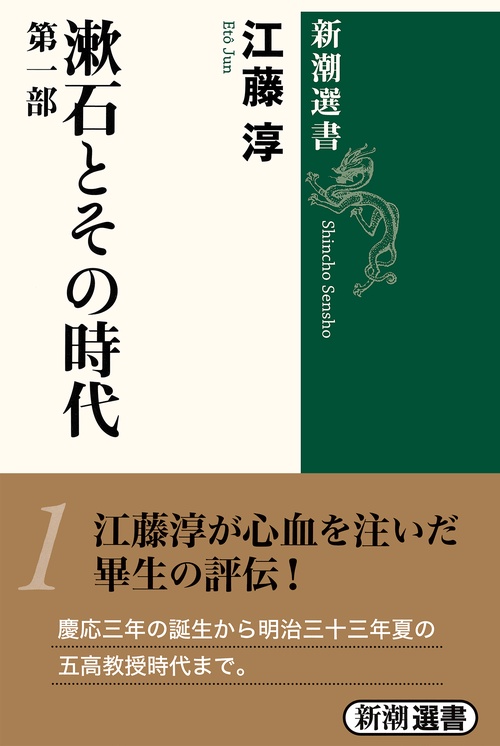 漱石とその時代　1