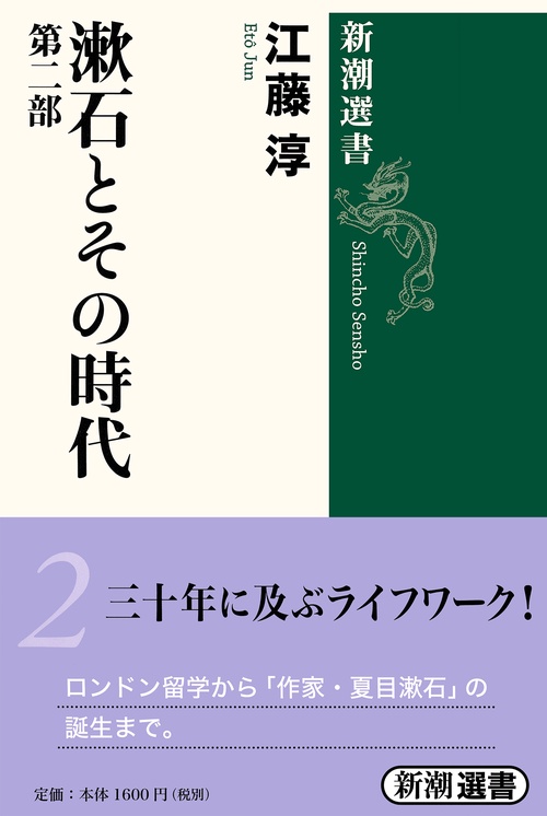 漱石とその時代　2