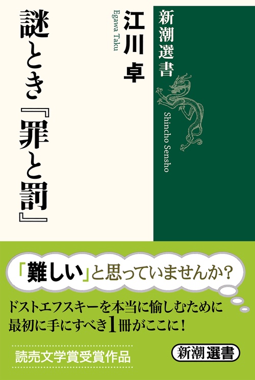 謎とき『罪と罰』