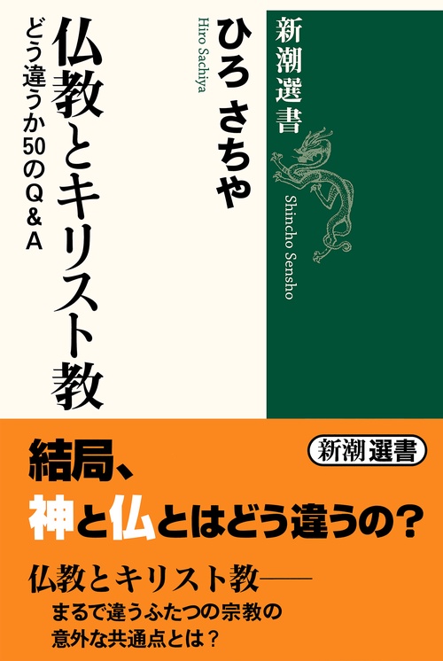 仏教とキリスト教