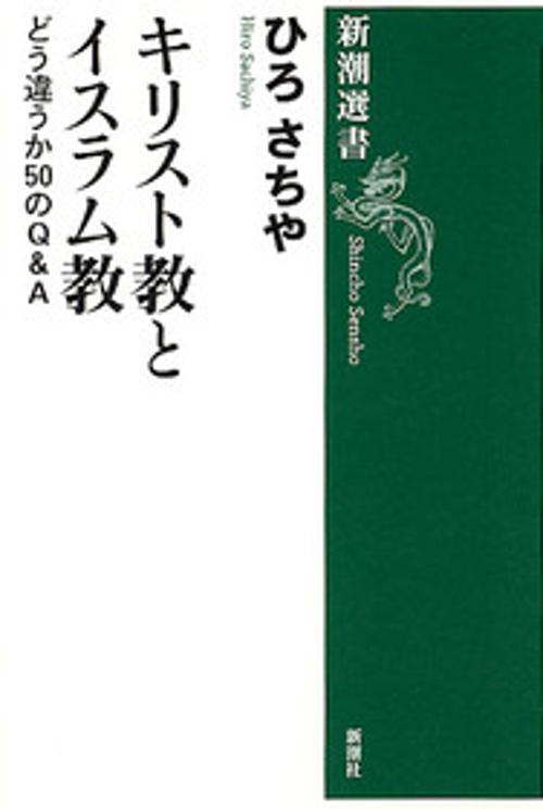 キリスト教とイスラム教