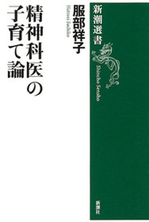 精神科医の子育て論