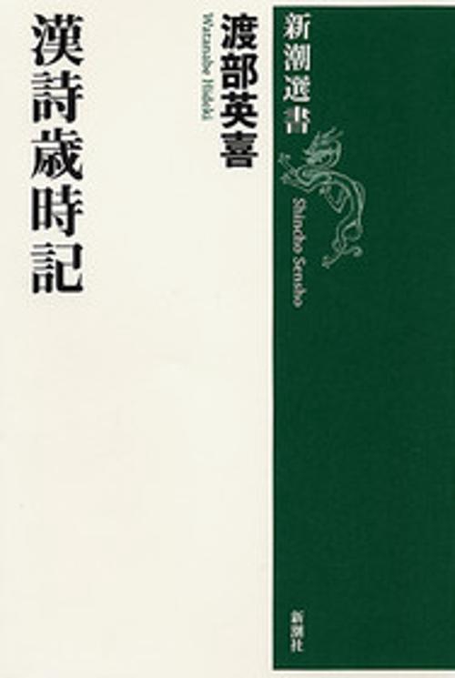 漢詩歳時記