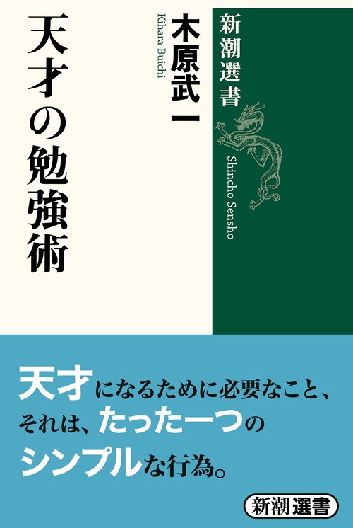 天才の勉強術