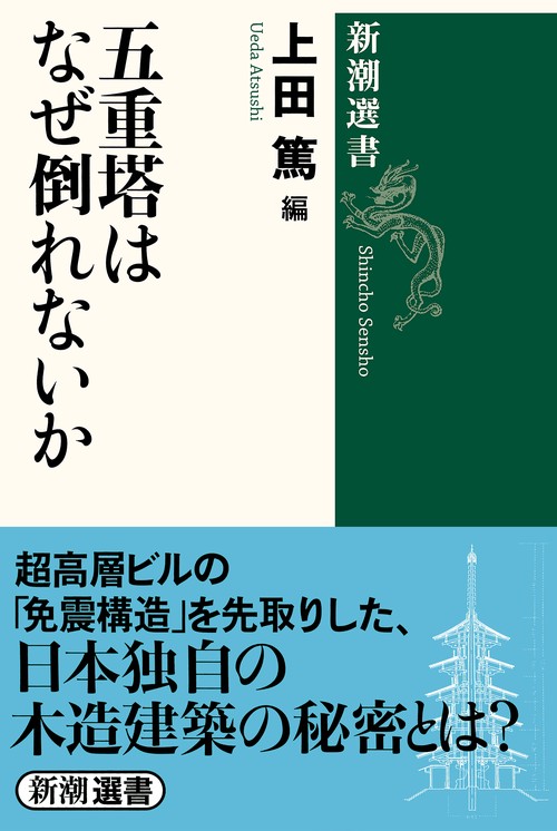 五重塔はなぜ倒れないか