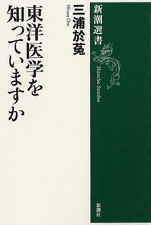 東洋医学を知っていますか