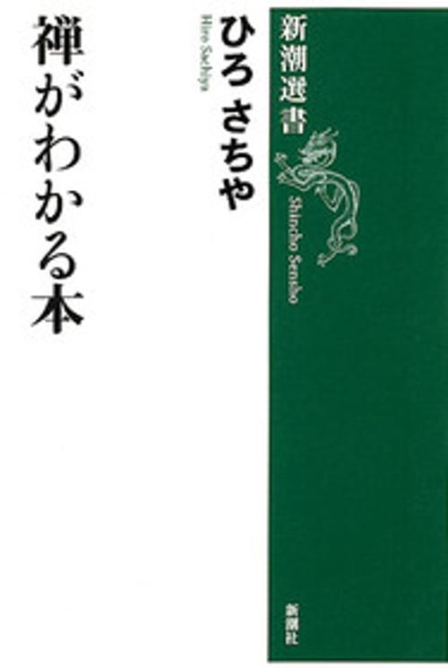 禅がわかる本