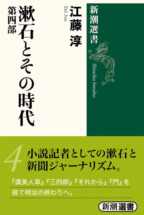漱石とその時代　4