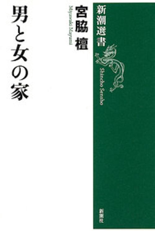 男と女の家