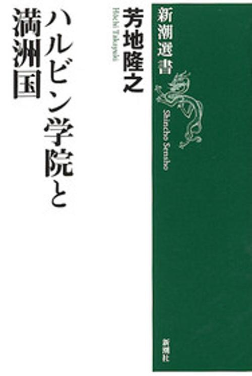 ハルビン学院と満洲国