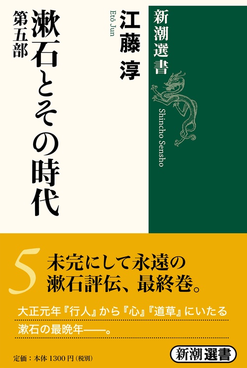 漱石とその時代　5