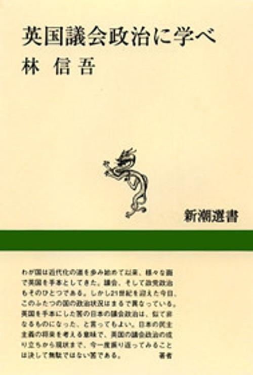 英国議会政治に学べ