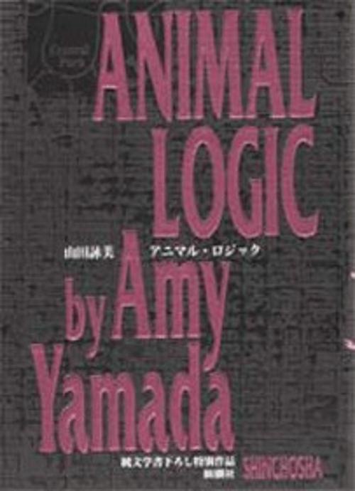 アニマル・ロジック