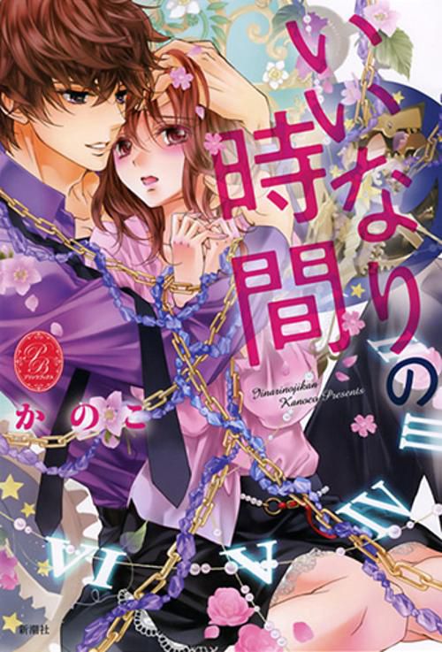 いいなりの時間