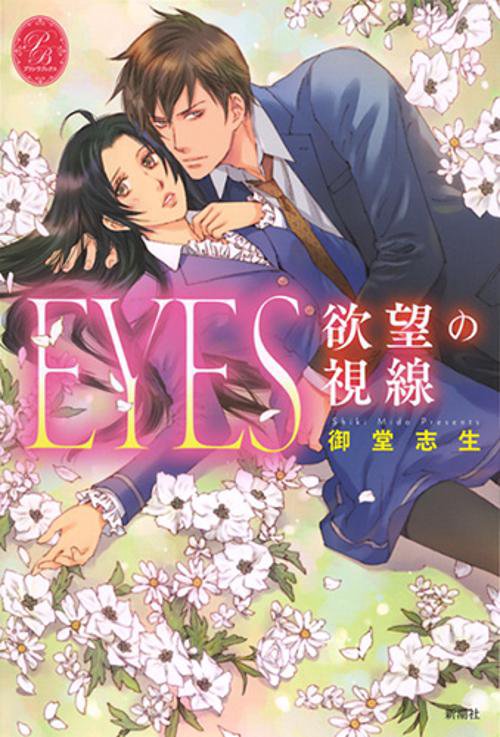 EYES欲望の視線