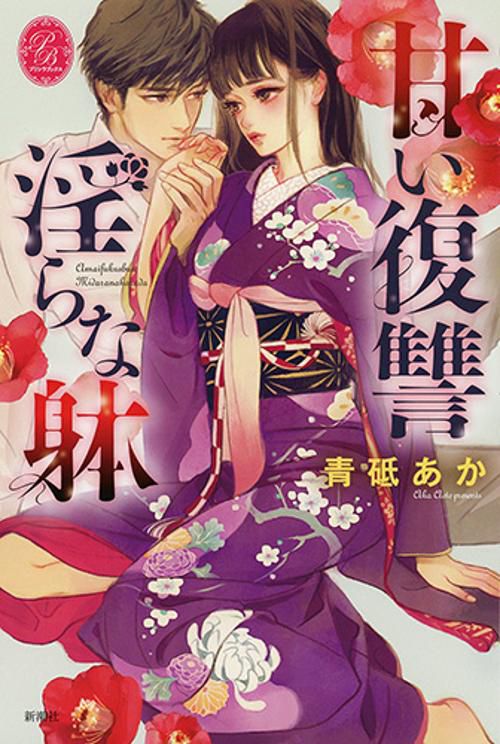 甘い復讐淫らな躰