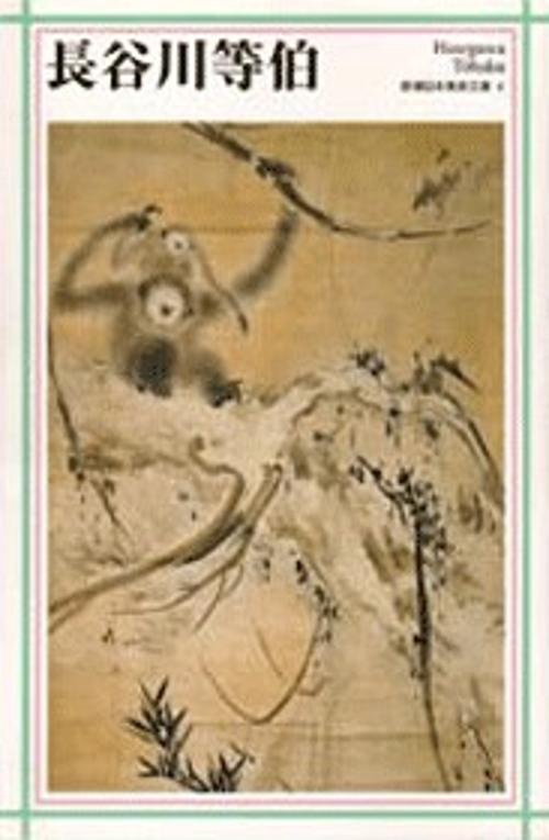 新潮日本美術文庫 4