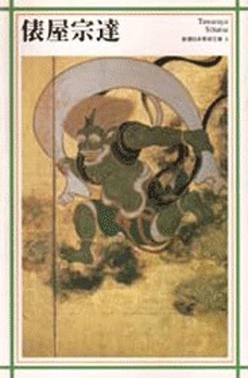 新潮日本美術文庫 5