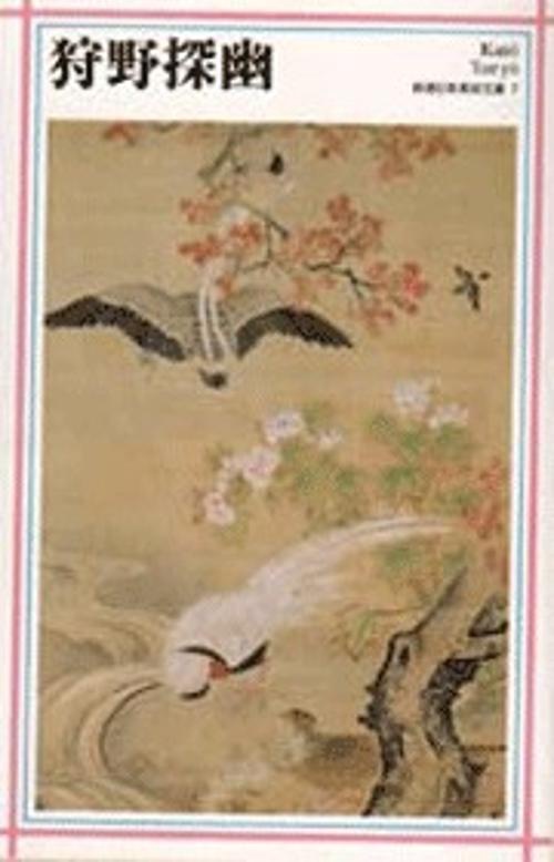新潮日本美術文庫 7