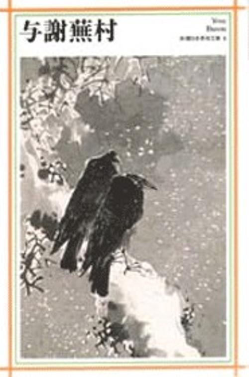 新潮日本美術文庫 9