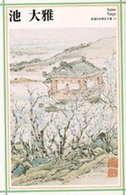 新潮日本美術文庫 11