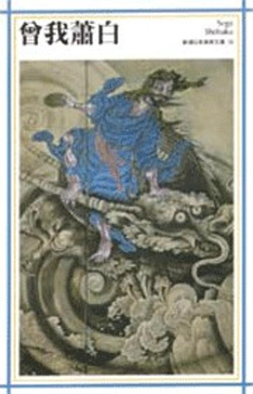 新潮日本美術文庫 12