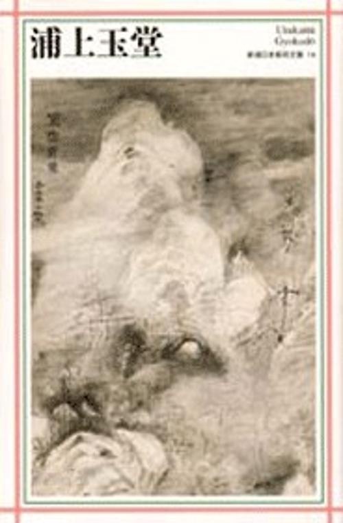 新潮日本美術文庫 14