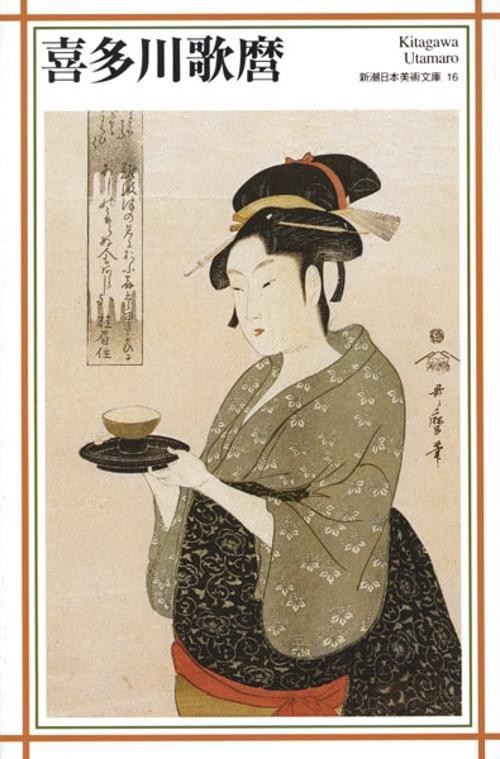 新潮日本美術文庫 16