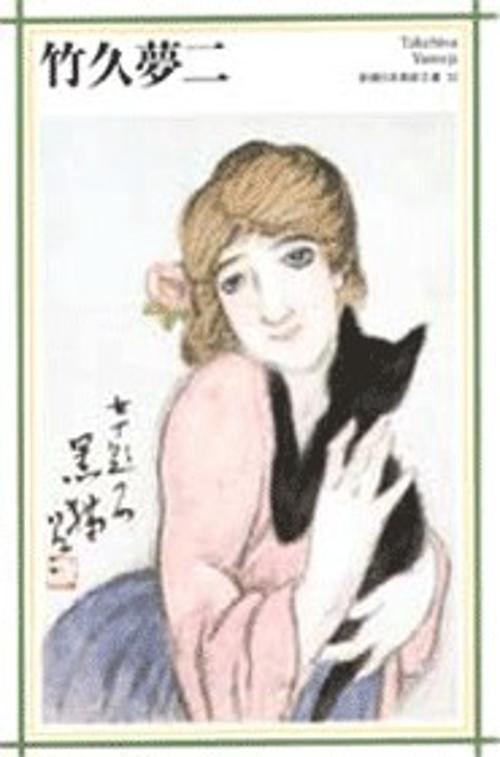 新潮日本美術文庫 33