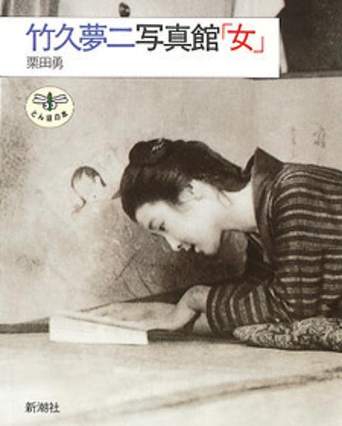 竹久夢二写真館・女