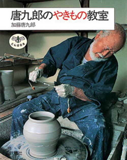 唐九郎のやきもの教室
