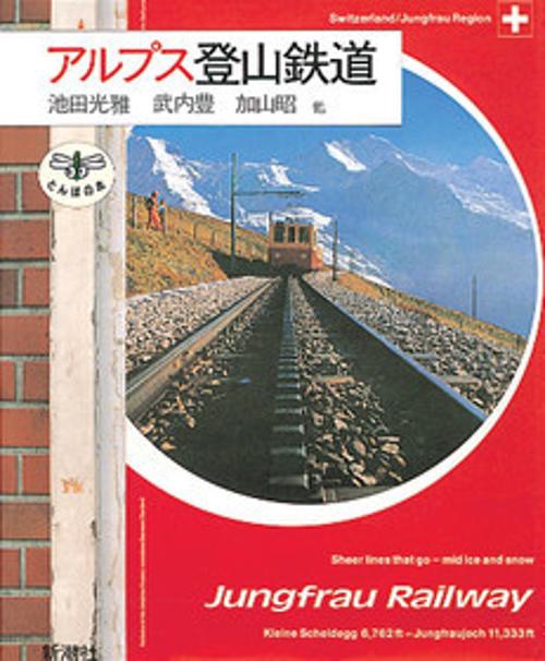 アルプス登山鉄道