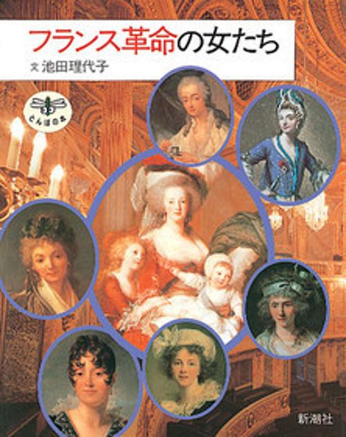 フランス革命の女たち