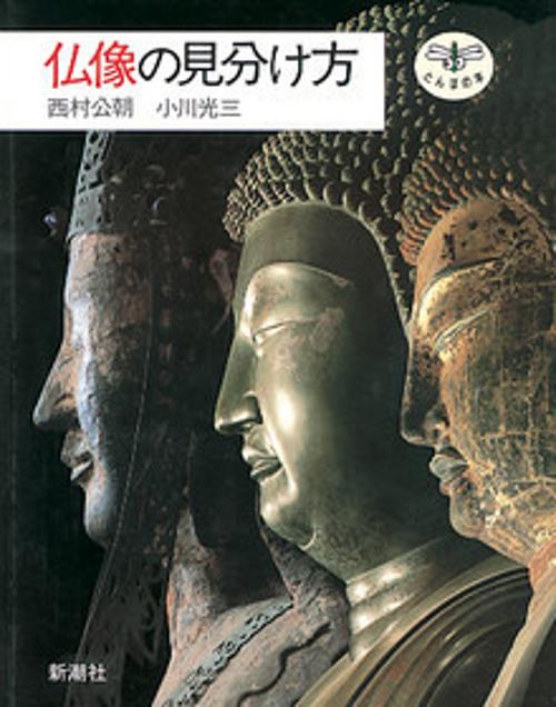 仏像の見分け方