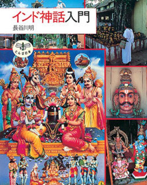 インド神話入門