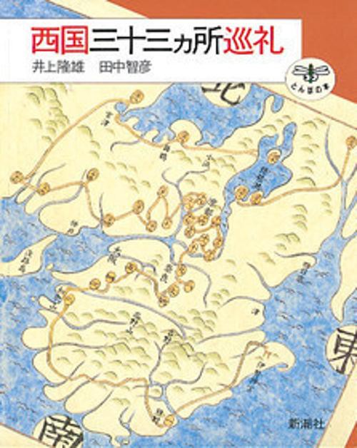 西国三十三ヶ所巡礼
