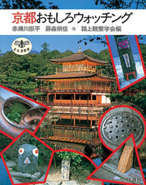 京都おもしろウォッチング