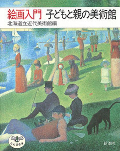 絵画入門子どもと親の美術館
