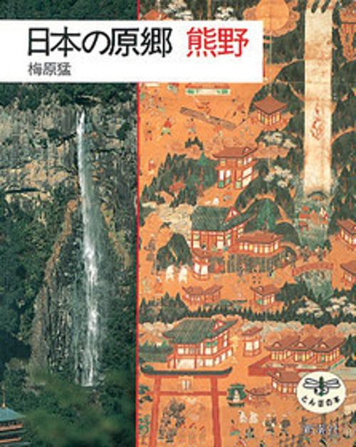 日本の原郷熊野