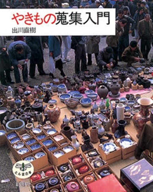 やきもの蒐集入門