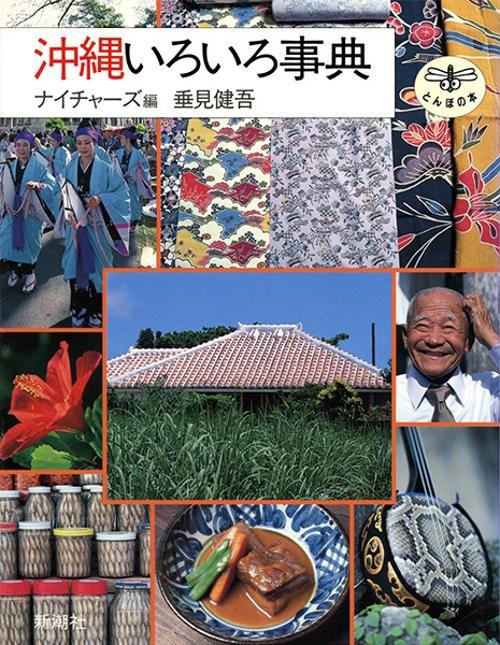 沖縄いろいろ事典
