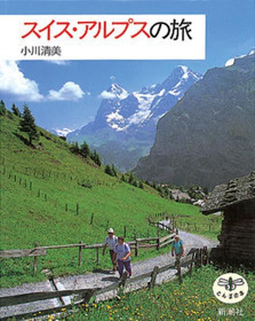 スイス・アルプスの旅