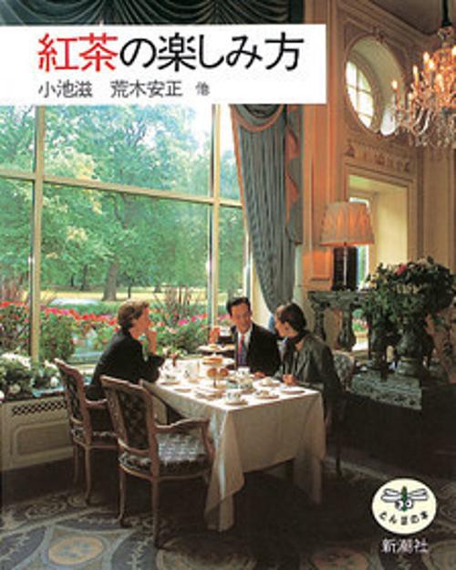 紅茶の楽しみ方