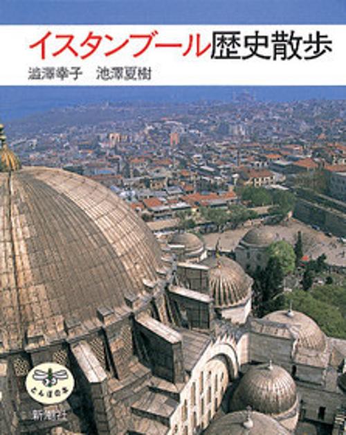 イスタンブール歴史散歩