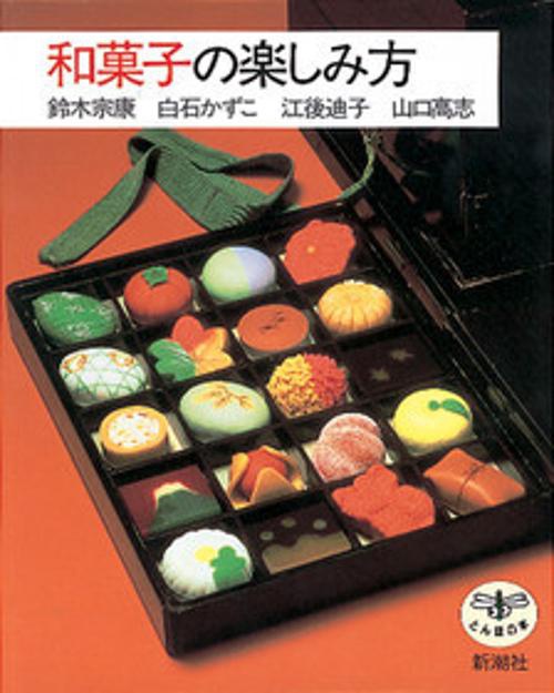 和菓子の楽しみ方
