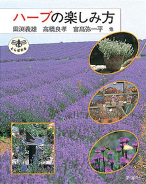 ハーブの楽しみ方